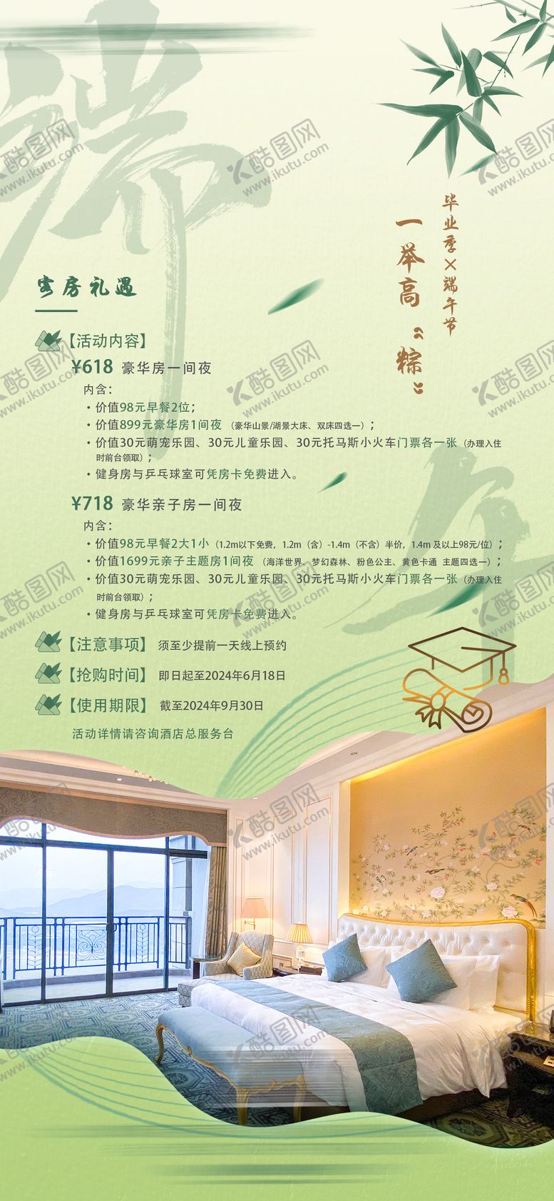 编号：84513706150038212801【酷图网】源文件下载-端午毕业季酒店客房活动宣传海报