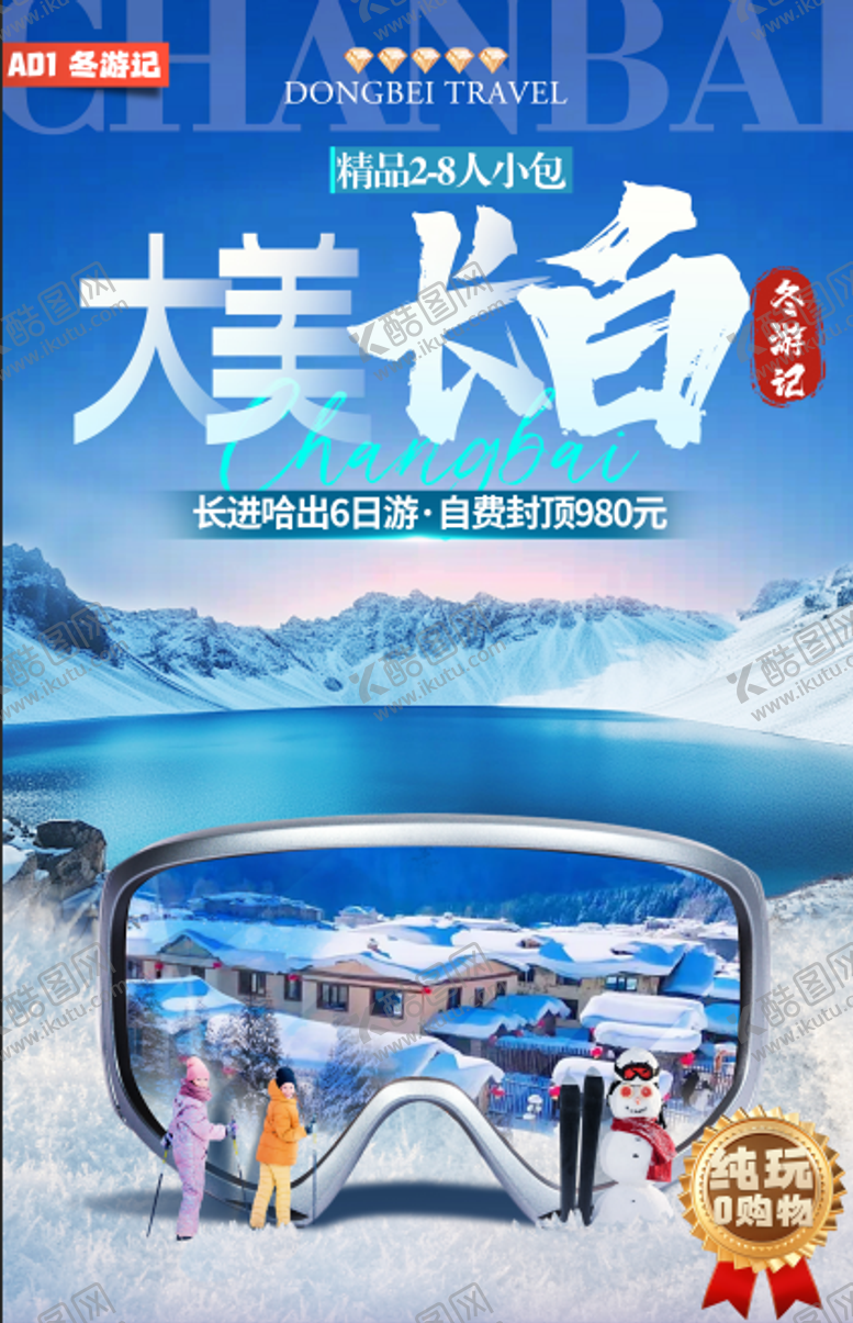 编号：19941612190029059685【酷图网】源文件下载-AD1冬游记