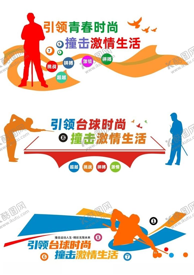 编号：87912104081441239078【酷图网】源文件下载-桌球文化墙