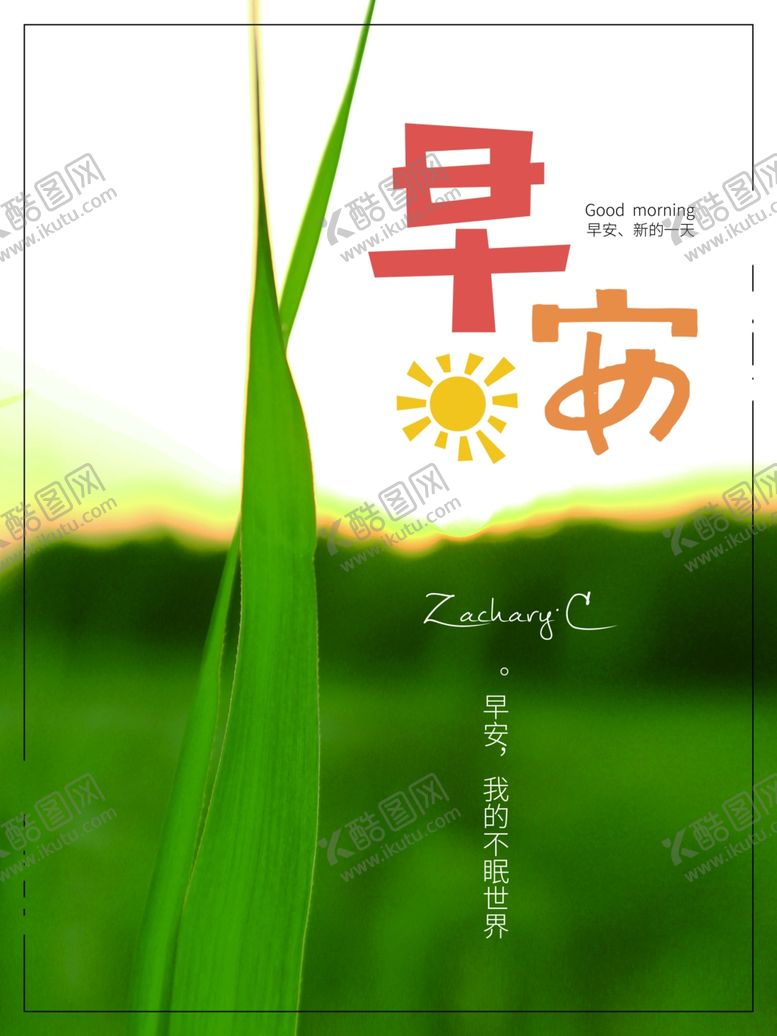 编号：82049405061225502708【酷图网】源文件下载-早安