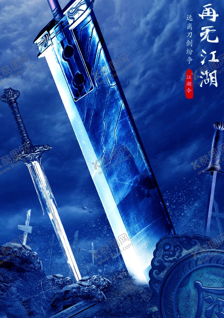 编号：11175609171223239089【酷图网】源文件下载-再剑江湖