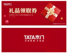 TATA木门礼品券