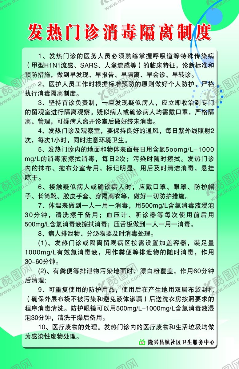 编号：43247605080137304283【酷图网】源文件下载-发热门诊消毒隔离制度