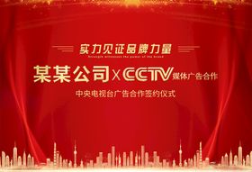 签约海报CCTV广告背景展板