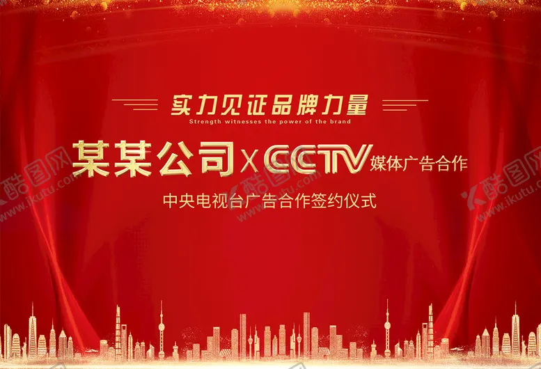 编号：06891509181341596453【酷图网】源文件下载-签约海报CCTV广告背景展板