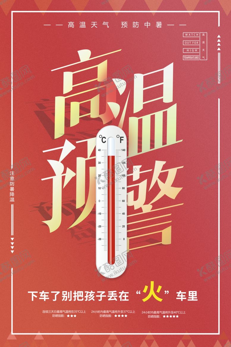 编号：83107705191051353331【酷图网】源文件下载-高温预警