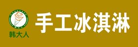 冰淇淋海报门头