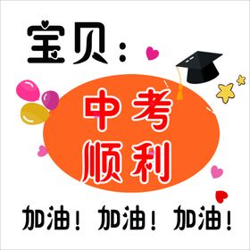 中考示意图宣传栏