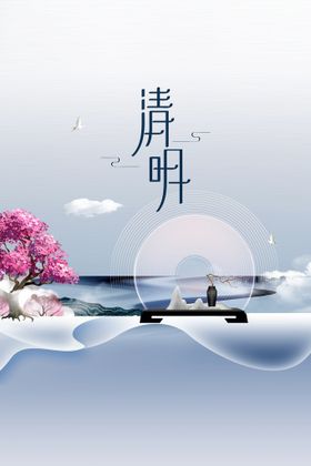 清明