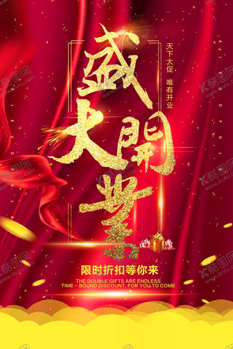 编号：68180206171015051335【酷图网】源文件下载-盛大开业促销活动宣传海报素材