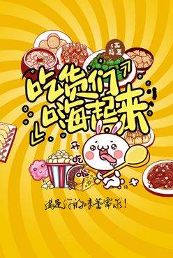 嗨起来美食海报吃货们饮料