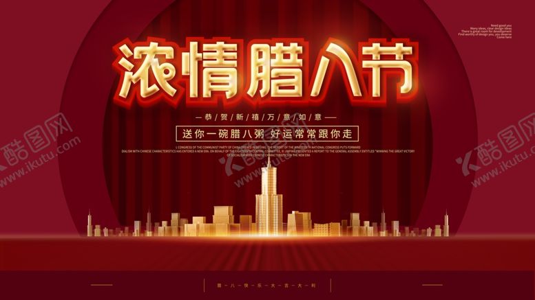 编号：10494104301336536852【酷图网】源文件下载-腊八节
