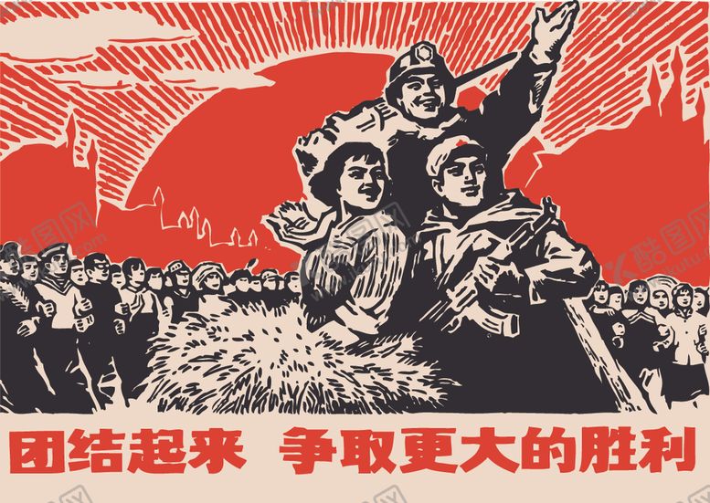 编号：88277802161747001465【酷图网】源文件下载-团结起来争取更大的胜利复古海报