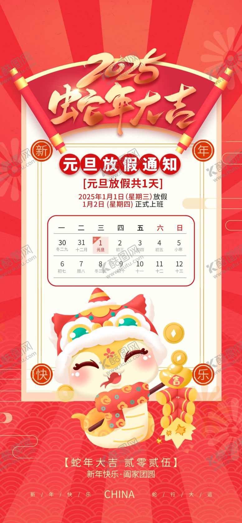 编号：80653302030934016358【酷图网】源文件下载-元旦放假通知