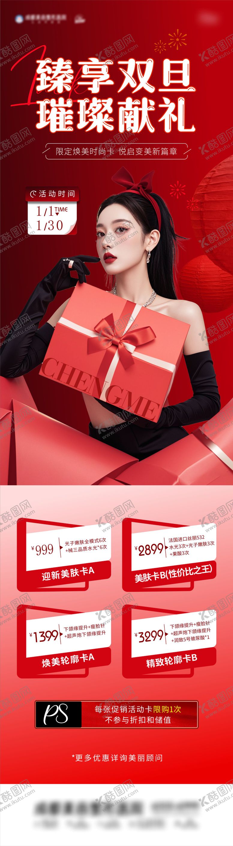 编号：10746412040051579972【酷图网】源文件下载-双旦医美活动长图海报