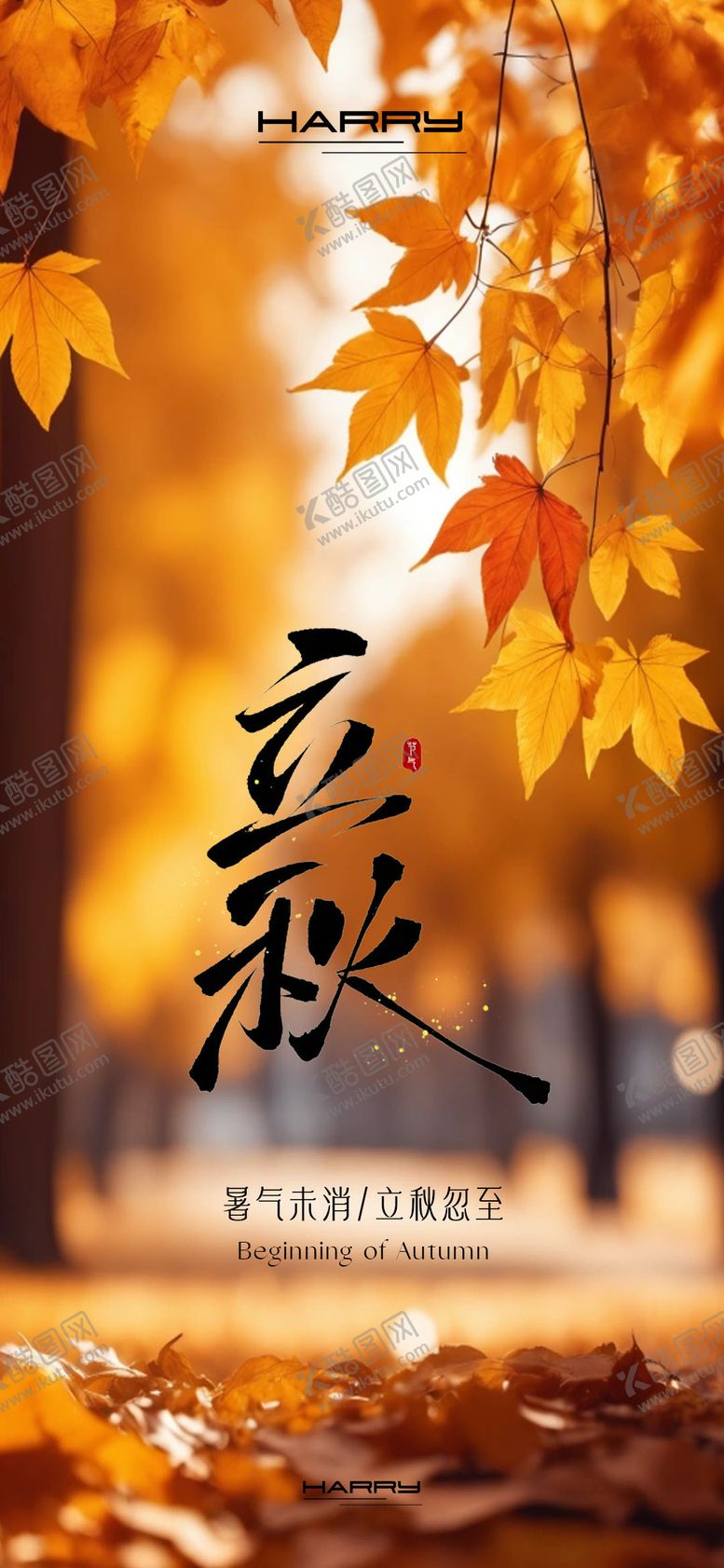 编号：35241608242224374676【酷图网】源文件下载-立秋节气海报