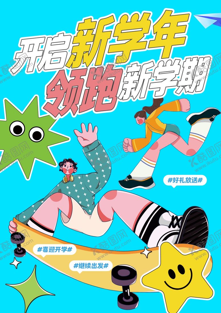 编号：42932209231305519813【酷图网】源文件下载-开学素材