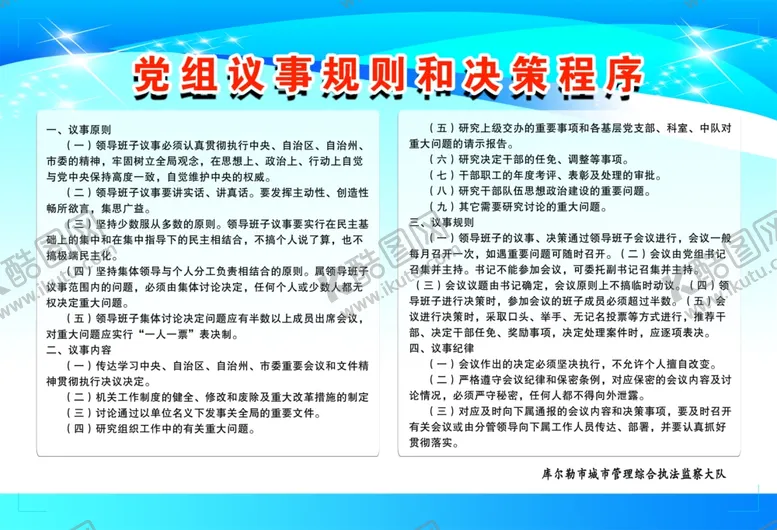 编号：14157106301257395525【酷图网】源文件下载-党组议事规则和决策程序