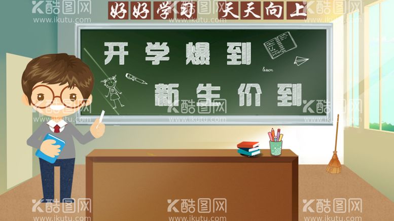 编号：15969910230715425323【酷图网】源文件下载- 开学季开学啦图片