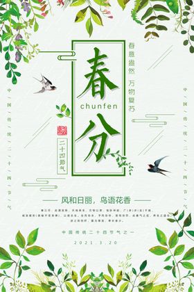 春分