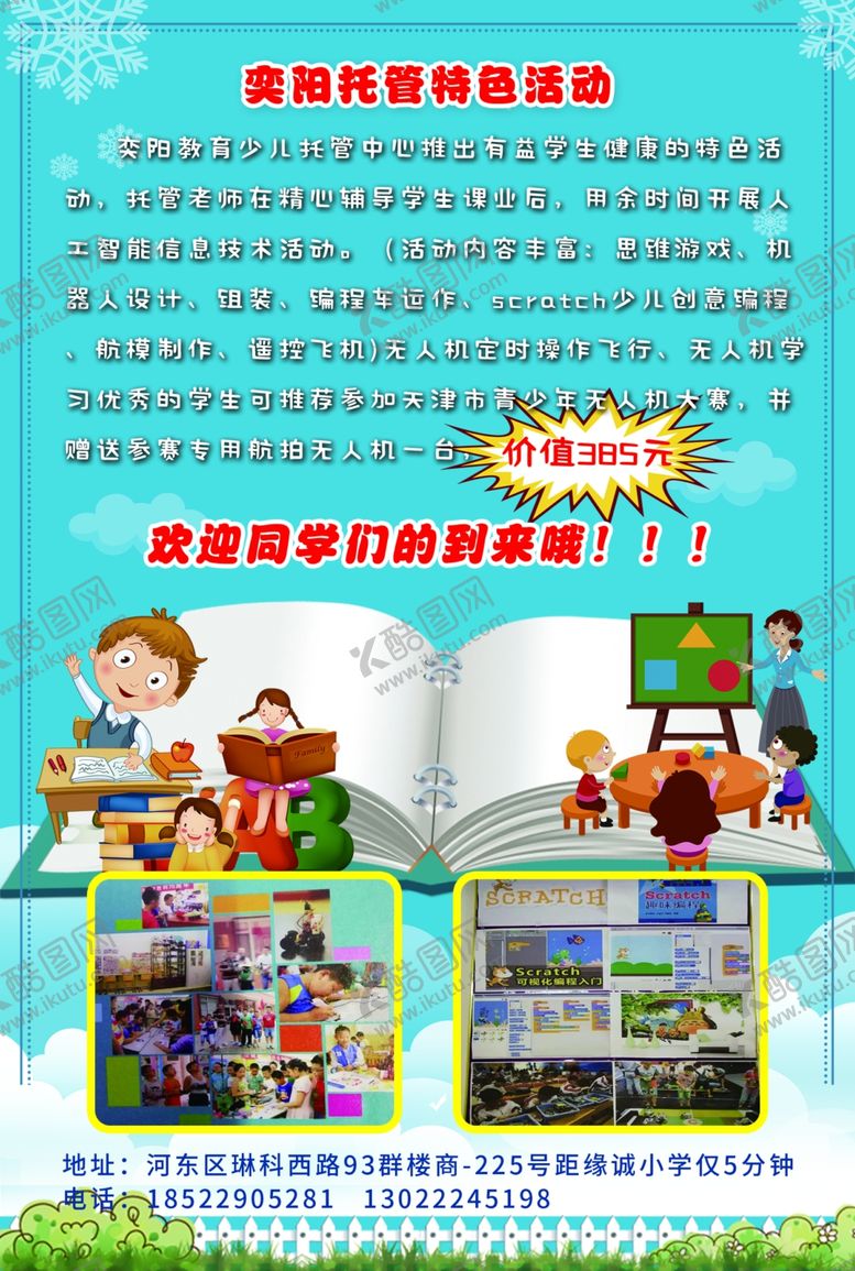编号：82773805020228432014【酷图网】源文件下载-托管特色活动少儿托管中心