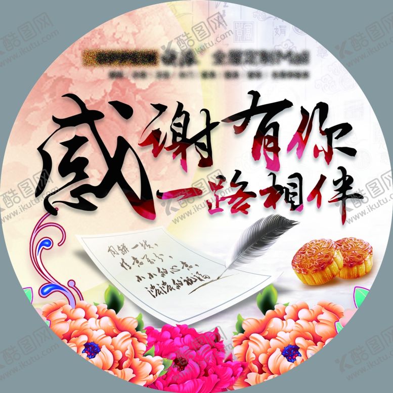 编号：85877809281314152598【酷图网】源文件下载-感谢有你一路相伴