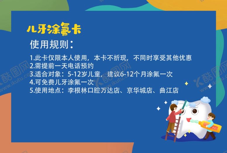 编号：72186711241939097961【酷图网】源文件下载-儿童牙齿涂氟