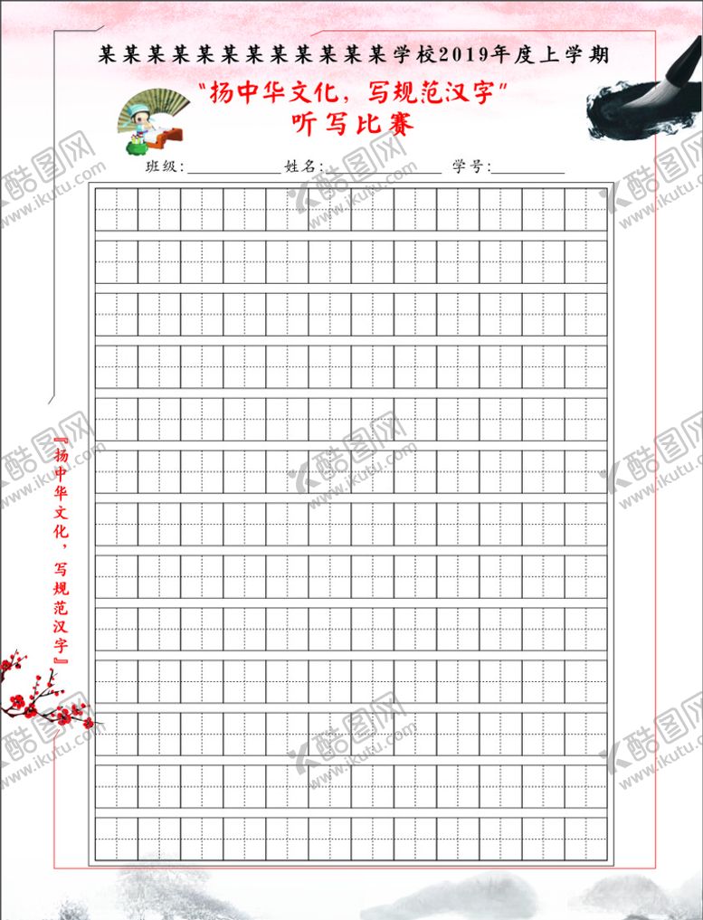 编号：32792309271059529554【酷图网】源文件下载-听写比赛书写纸