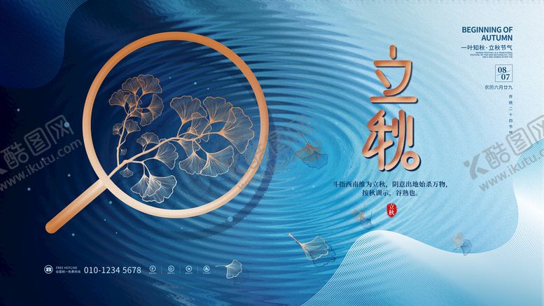 编号：29928810190855126158【酷图网】源文件下载-立秋宣传设计