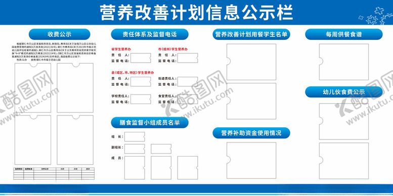 编号：22400402282321356903【酷图网】源文件下载-营养改善计划信息公示栏
