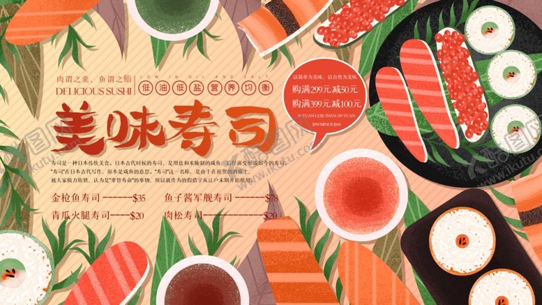 编号：35223610140629566322【酷图网】源文件下载-美味寿司