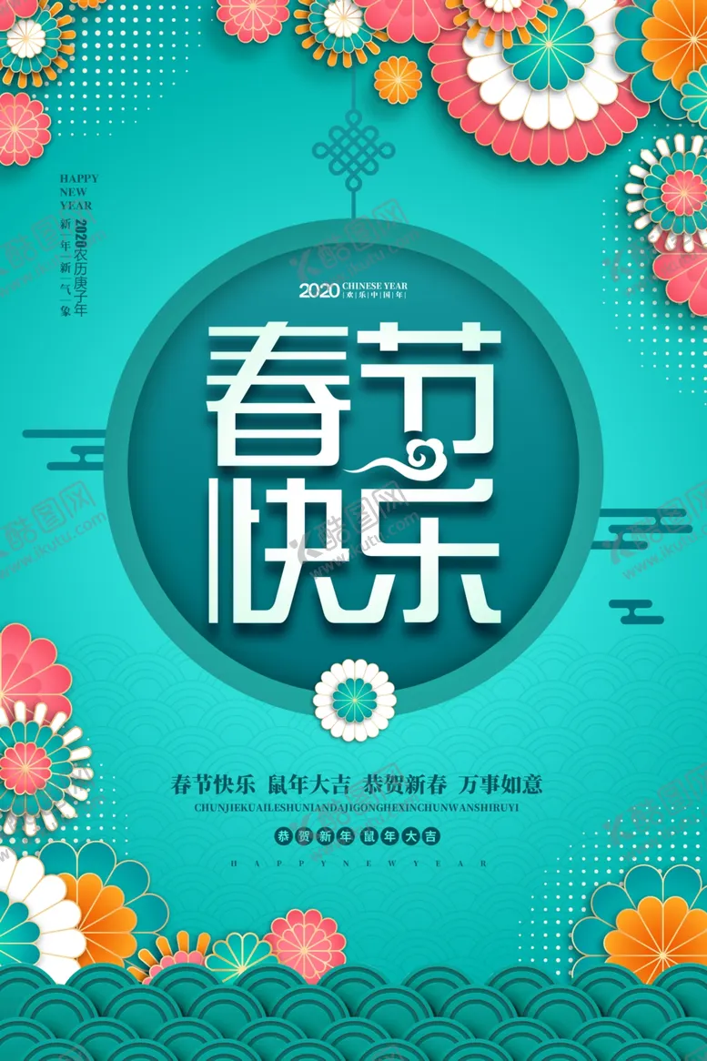 编号：65738005142105332756【酷图网】源文件下载-2020春节快乐新年宣传海报