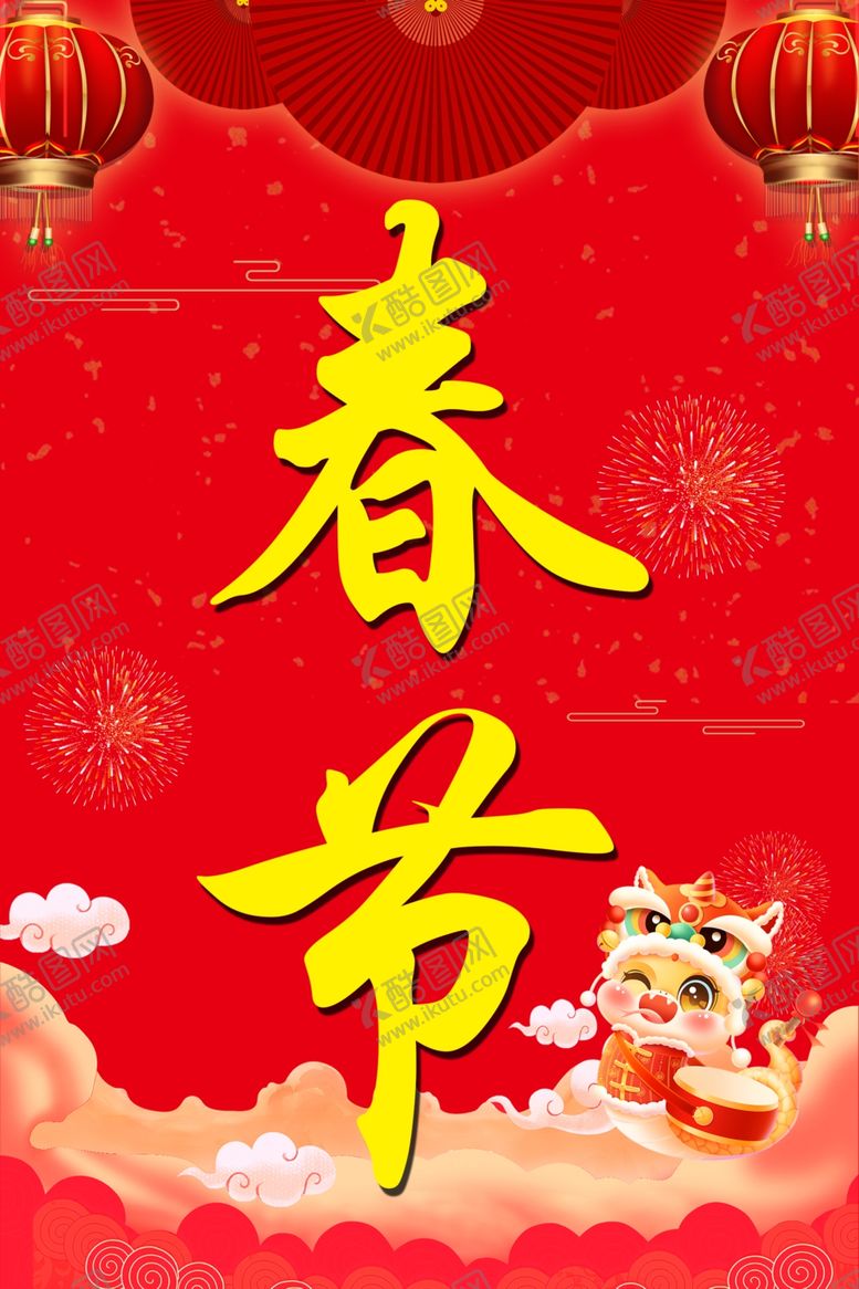 编号：90122602281508081015【酷图网】源文件下载-欢度春节