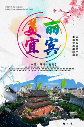 宜宾宣传海报