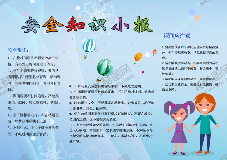 编号：89875510021127287350【酷图网】源文件下载-安全小报