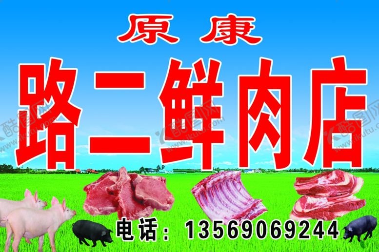 编号：99577407040507596032【酷图网】源文件下载-路二鲜肉店
