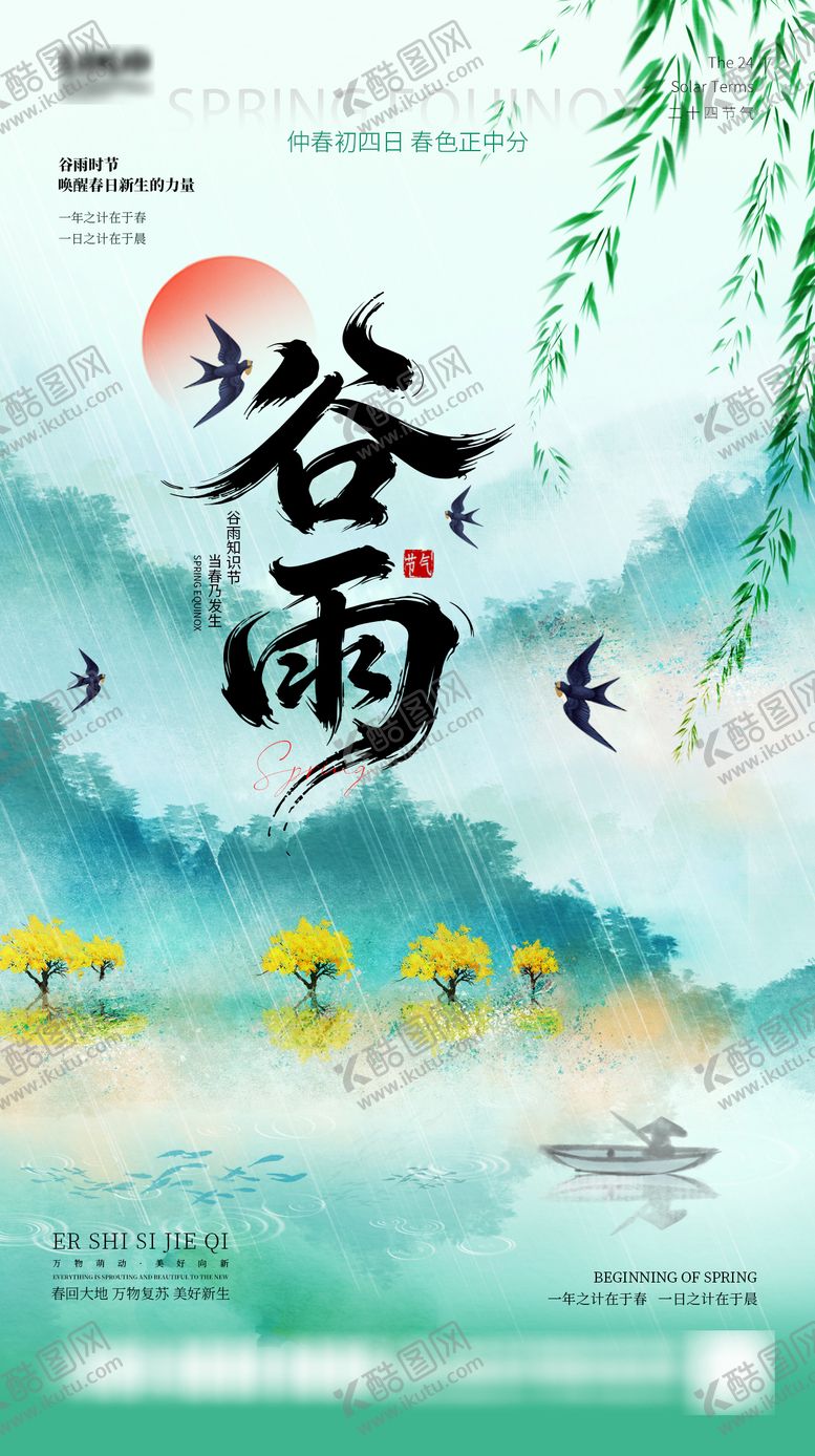 编号：81671004060203531826【酷图网】源文件下载-谷雨节气海报