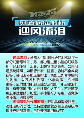 愈道病症解析迎风流泪