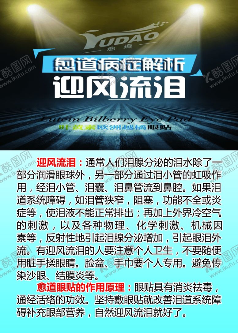 编号：16772410200308191872【酷图网】源文件下载-愈道病症解析迎风流泪