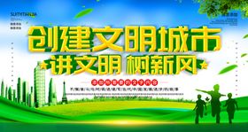 创建文明城市