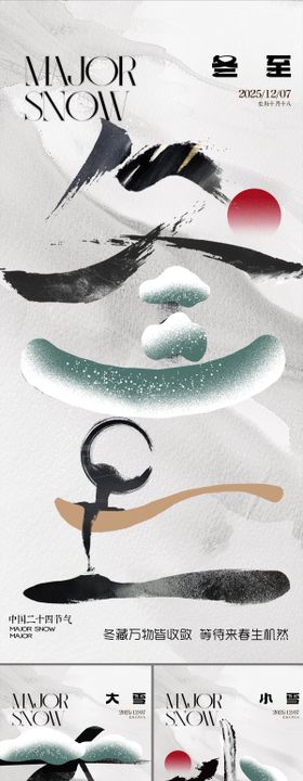 地产节气冬至大雪小雪大寒小寒海报
