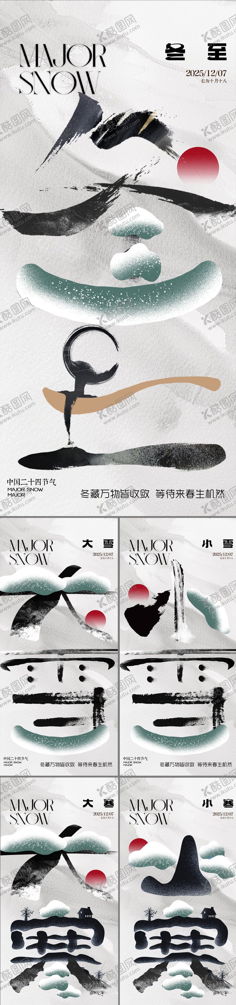 编号：40163511270202481578【酷图网】源文件下载-地产节气冬至大雪小雪大寒小寒海报