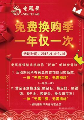 老凤祥免费换购