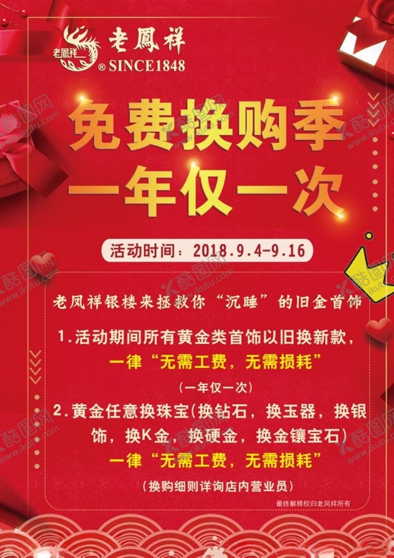 编号：66618905070321016935【酷图网】源文件下载-老凤祥免费换购