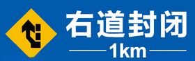 右道封闭1公里