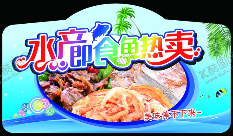 编号：30399711010950295019【酷图网】源文件下载-水产即食鱼热卖