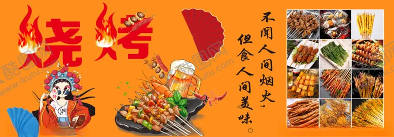 编号：63159902151059478892【酷图网】源文件下载-烧烤