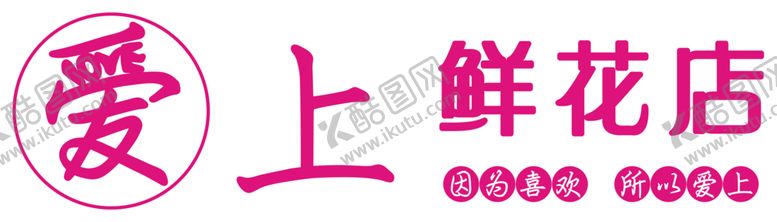 编号：29573106281158188252【酷图网】源文件下载-爱上鲜花店