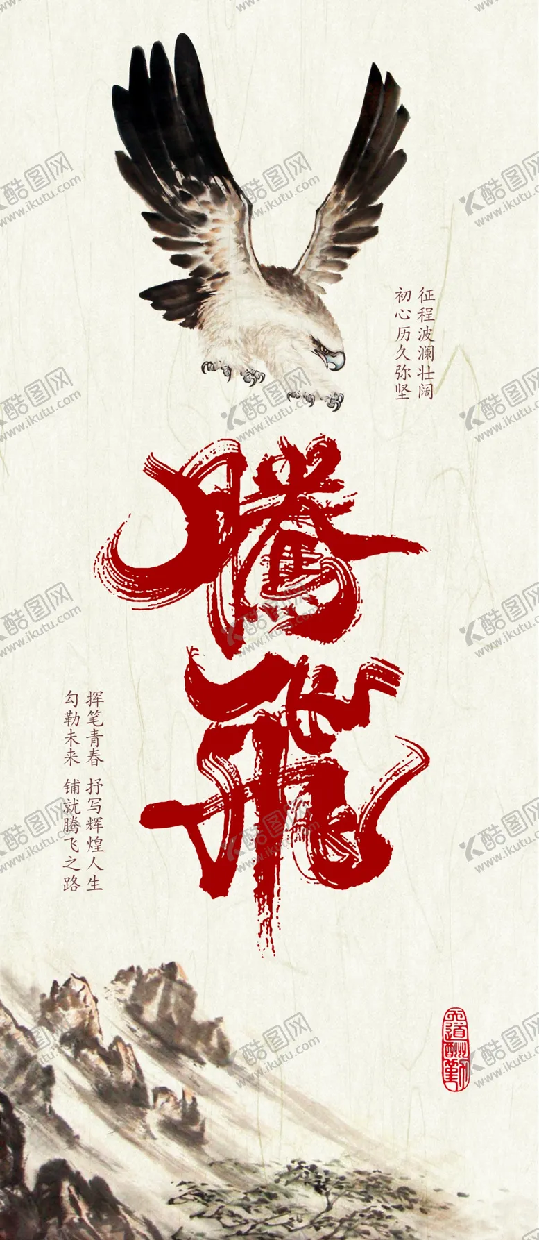 编号：26463912070328425926【酷图网】源文件下载-雄鹰展翅腾飞书法主题字海报招贴