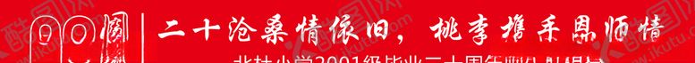 编号：65932207141533058288【酷图网】源文件下载-同学会条幅